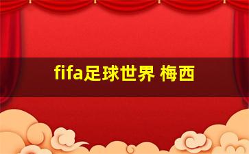 fifa足球世界 梅西